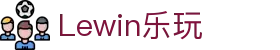 Lewin乐玩-(中国)·顶奢体验